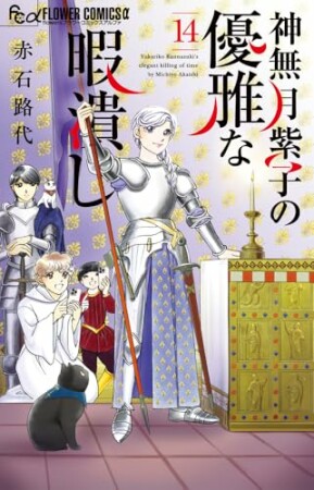 神無月紫子の優雅な暇潰し14巻の表紙