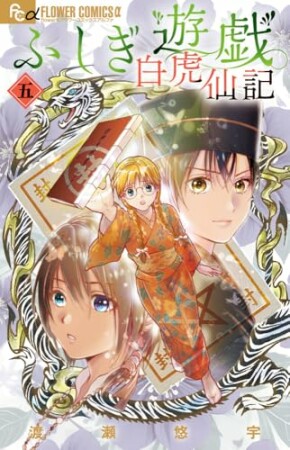 ふしぎ遊戯 白虎仙記5巻の表紙