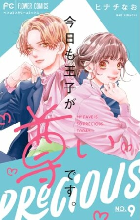 今日も王子が尊いです。9巻の表紙