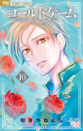 コールドゲーム10巻の表紙