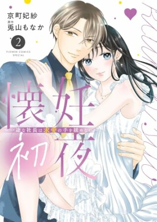 懐妊初夜～一途な社長は求愛の手を緩めない～2巻の表紙