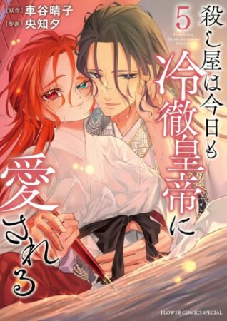 殺し屋は今日も冷徹皇帝に愛される5巻の表紙