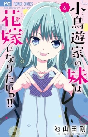 小鳥遊家の妹は花嫁になりたいっ！！6巻の表紙
