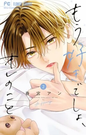 もう好きでしょ、オレのこと2巻の表紙