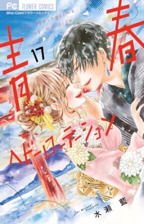 青春ヘビーローテーション17巻の表紙