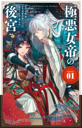 極悪女帝の後宮1巻の表紙
