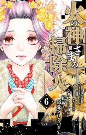 火の神さまの掃除人ですが、いつの間にか花嫁として溺愛されています6巻の表紙