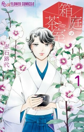 箱庭の茶室1巻の表紙