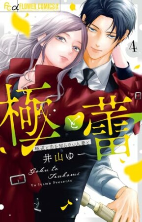 極と蕾~極道と恋を知らない人妻と~4巻の表紙