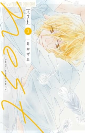 nest3巻の表紙