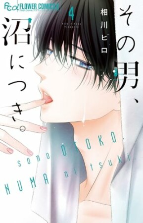 その男、沼につき。4巻の表紙