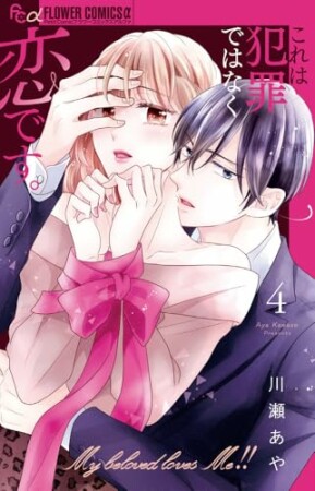 これは犯罪ではなく恋です。4巻の表紙