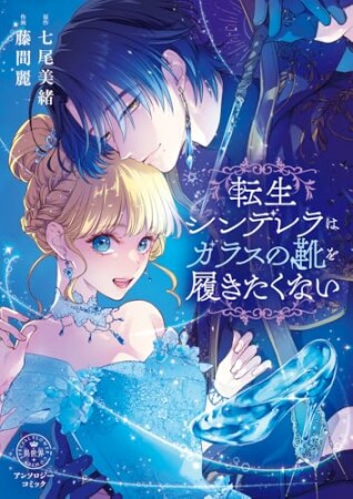 転生シンデレラはガラスの靴を履きたくない ~アンソロジーコミック~1巻の表紙