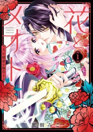 花とメオト－大正溺愛お伽草子－1巻の表紙