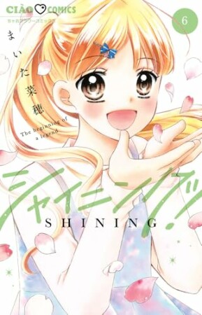 シャイニング!6巻の表紙