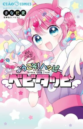 ようこそ！ハッピーベビタッピ1巻の表紙