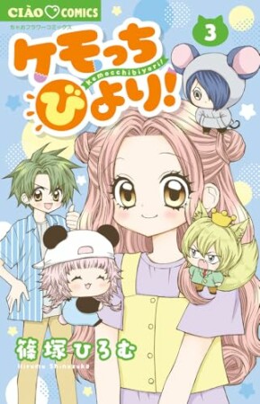 ケモっちびより！3巻の表紙