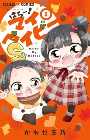 はろー！マイベイビーS2巻の表紙