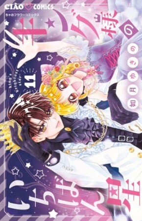 キング様のいちばん星11巻の表紙