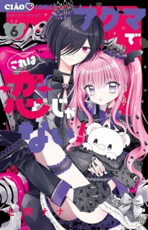 アクマでこれは恋じゃない！6巻の表紙