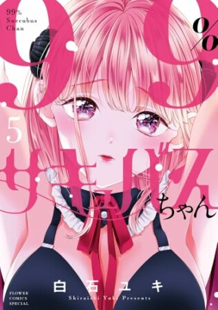 99％サキュバスちゃん5巻の表紙