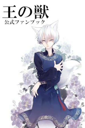 王の獣 公式ファンブック1巻の表紙