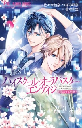 ハイスクール・オーラバスター・エンゲイジ1巻の表紙