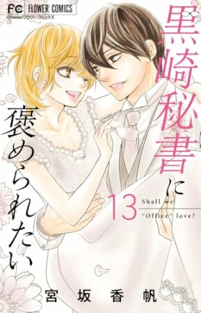 黒崎秘書に褒められたい13巻の表紙