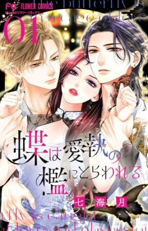 蝶は愛執の檻にとらわれる1巻の表紙