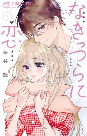 なきっつらに恋1巻の表紙