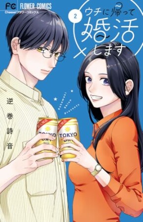 ウチに帰って婚活します！2巻の表紙