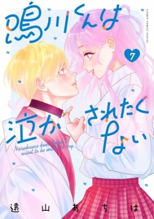 鳴川くんは泣かされたくない7巻の表紙