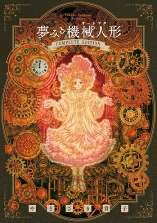 夢みる機械人形 コンプリートエディション1巻の表紙
