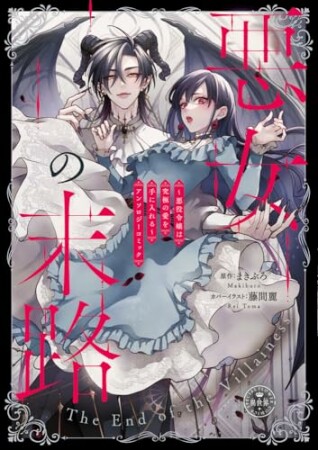 悪女の末路 ~悪役令嬢は究極の愛を手に入れる~アンソロジーコミック1巻の表紙