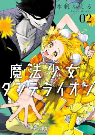 魔法少女ダンデライオン2巻の表紙