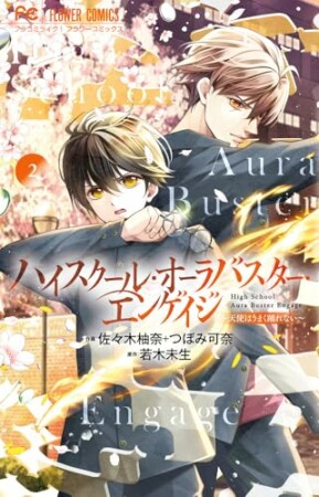 ハイスクール・オーラバスター・エンゲイジ2巻の表紙