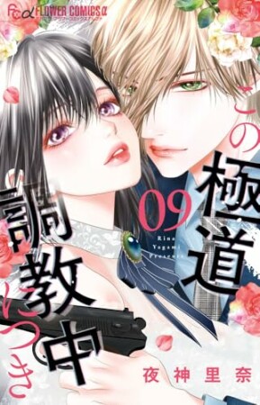 この極道調教中につき9巻の表紙