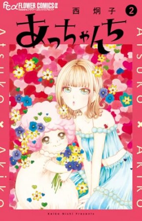 あっちゃんち2巻の表紙