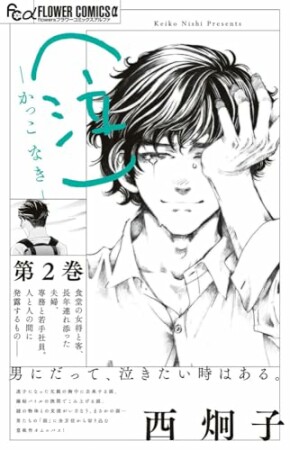 (泣)-かっこ なき-2巻の表紙