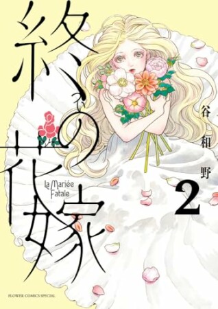 終の花嫁2巻の表紙