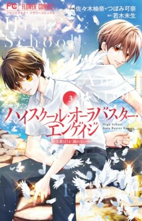 ハイスクール・オーラバスター・エンゲイジ3巻の表紙