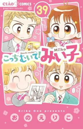 こっちむいて！みい子39巻の表紙