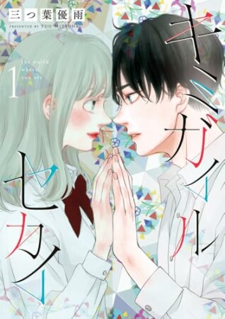キミガイルセカイ1巻の表紙
