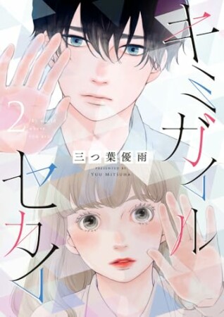 キミガイルセカイ2巻の表紙