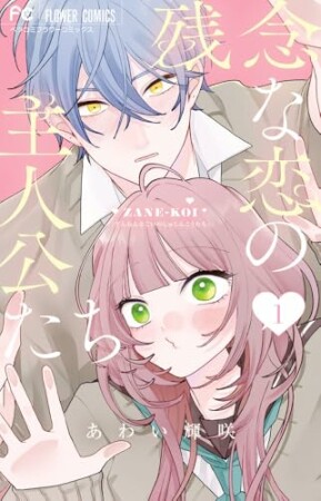 残念な恋の主人公たち1巻の表紙