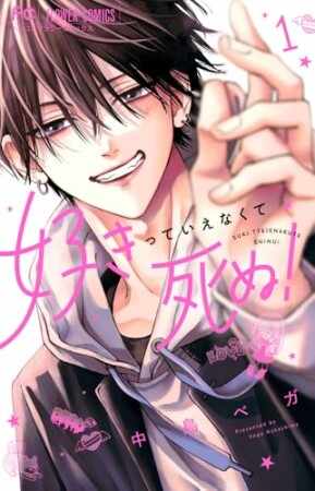 好きっていえなくて死ぬ!1巻の表紙