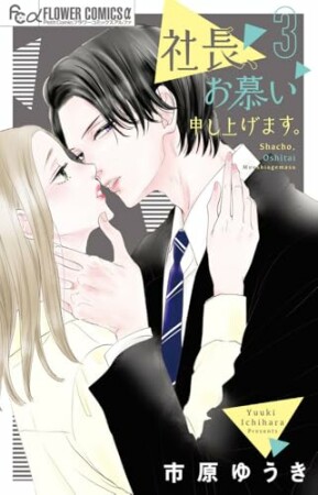 社長、お慕い申し上げます。3巻の表紙