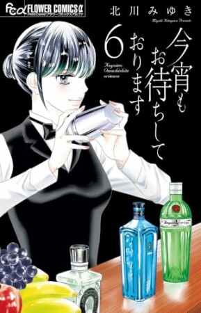 今宵もお待ちしております6巻の表紙