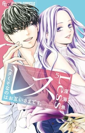 レス―ヘタくそなのはお互いさまです。―5巻の表紙