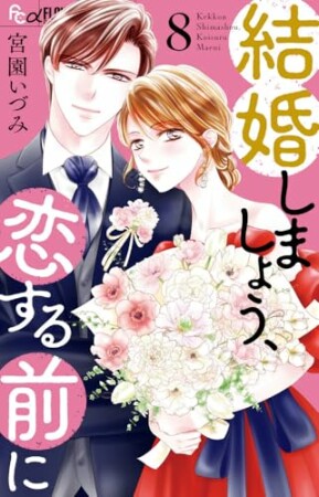 結婚しましょう、恋する前に8巻の表紙